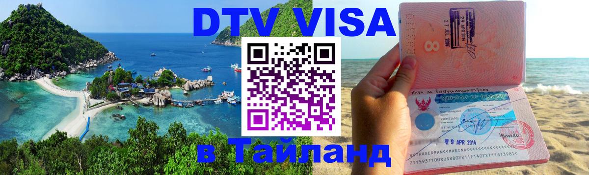 ДТВ VISA Тайланд для фрилансеров 