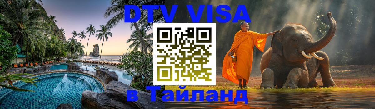 DTV Visa Thailand — прайс и условия, виза без дополнительных документов - Красноярск  20.11.2025 